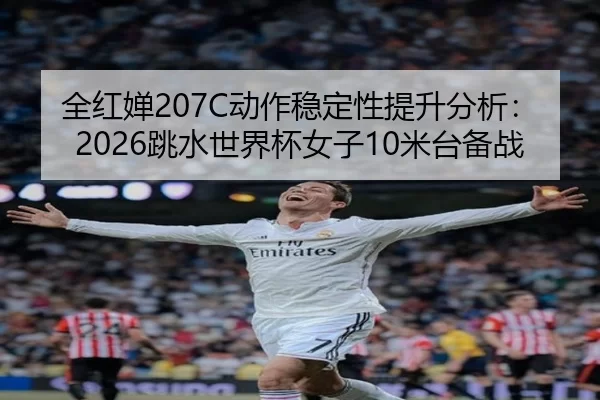 quan-hong-chan-dong-zuo-wen-ding-xing-ti-sheng-fen-xi-tiao-shui-shi-jie-bei-nv-zi-mi-tai-bei-zhan-2-503.jpg