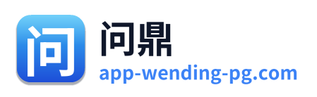 问鼎